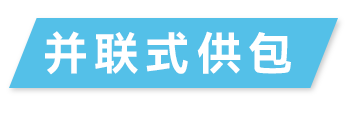 undefined 并联式供包.png