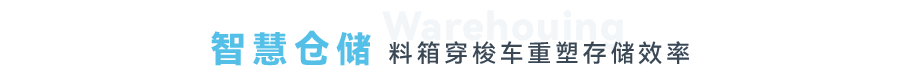 仓储标题.png