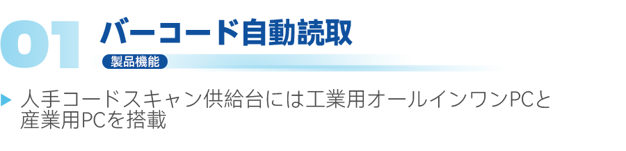 製品機能 01.png