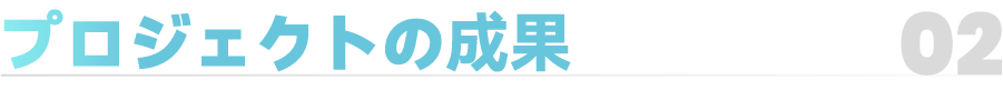 02_副标 项目获益.png