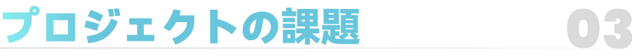03_副标 项目痛点.png