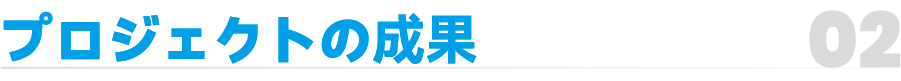 02_副标 项目获益.png
