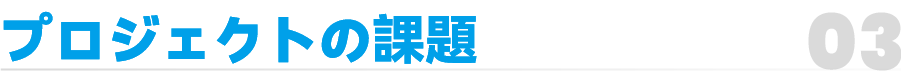 03_副标 项目痛点.png